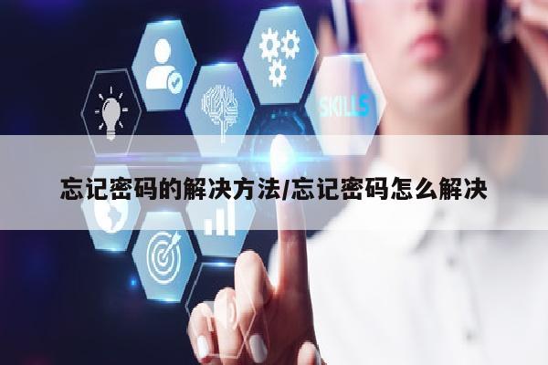 忘记密码的解决方法/忘记密码怎么解决
