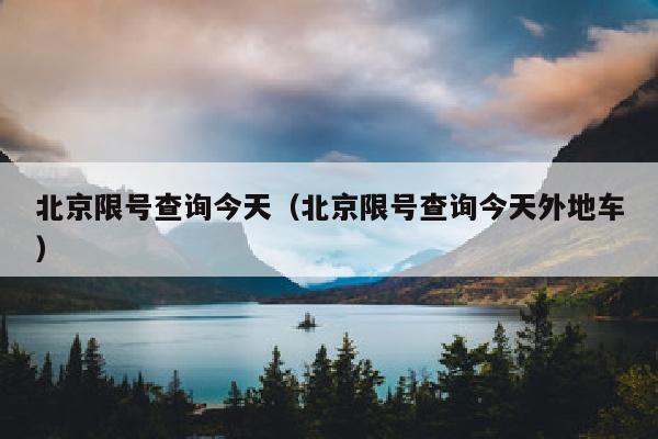 北京限号查询今天（北京限号查询今天外地车）
