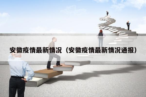 安徽疫情最新情况(安徽疫情最新情况通报)