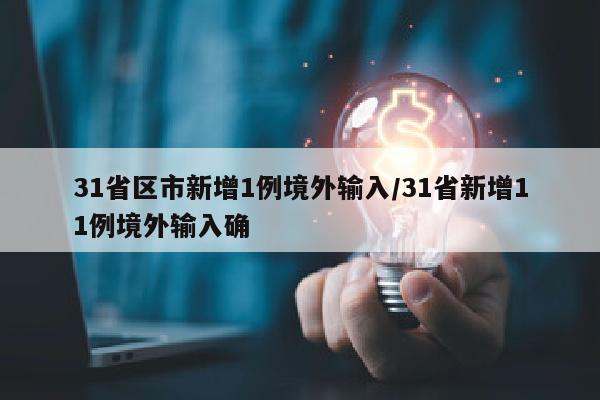 31省区市新增1例境外输入/31省新增11例境外输入确