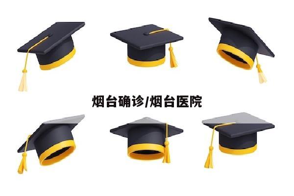 烟台确诊/烟台医院