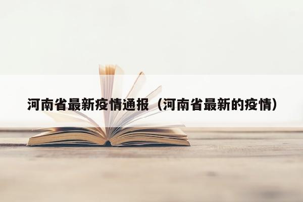 河南省最新疫情通报（河南省最新的疫情）