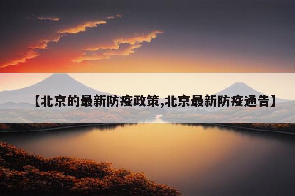 【北京的最新防疫政策,北京最新防疫通告】