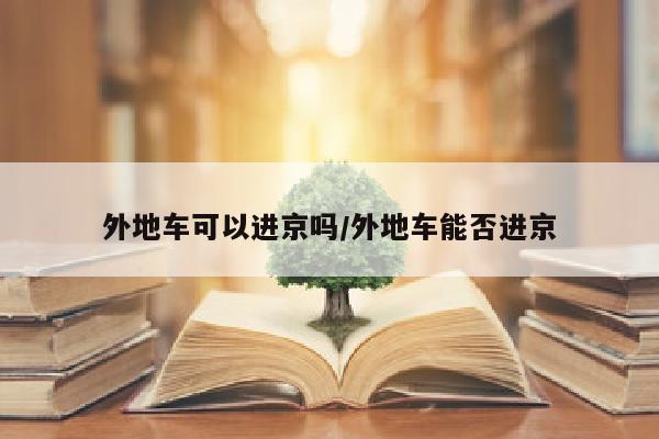 外地车可以进京吗/外地车能否进京