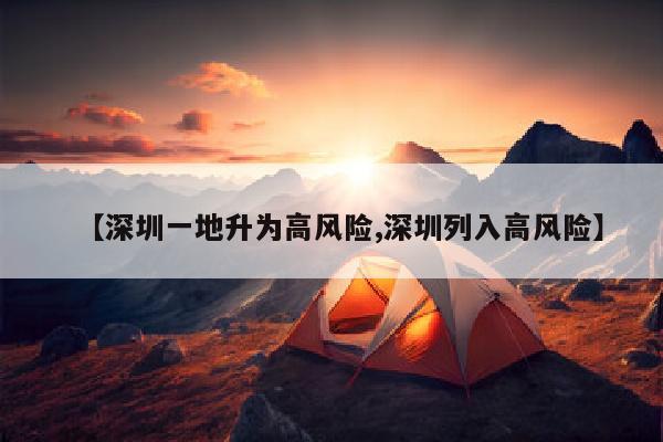 【深圳一地升为高风险,深圳列入高风险】