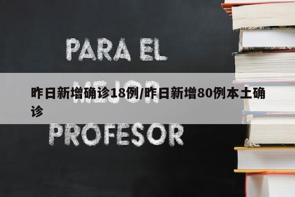 昨日新增确诊18例/昨日新增80例本土确诊