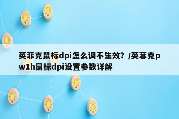英菲克鼠标dpi怎么调不生效？/英菲克pw1h鼠标dpi设置参数详解