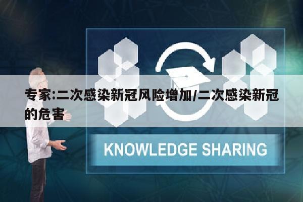 专家:二次感染新冠风险增加/二次感染新冠的危害