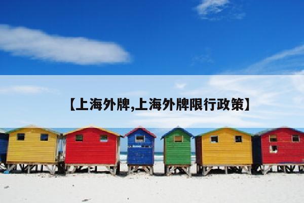 【上海外牌,上海外牌限行政策】
