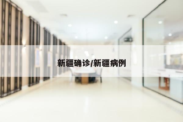 新疆确诊/新疆病例