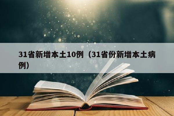 31省新增本土10例(31省份新增本土病例)