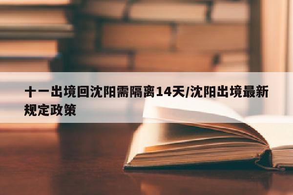 十一出境回沈阳需隔离14天/沈阳出境最新规定政策