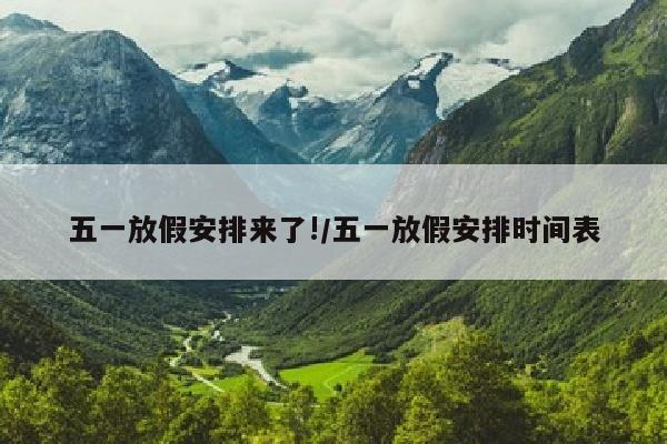 五一放假安排来了!/五一放假安排时间表