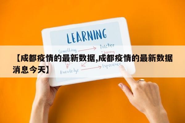 【成都疫情的最新数据,成都疫情的最新数据消息今天】