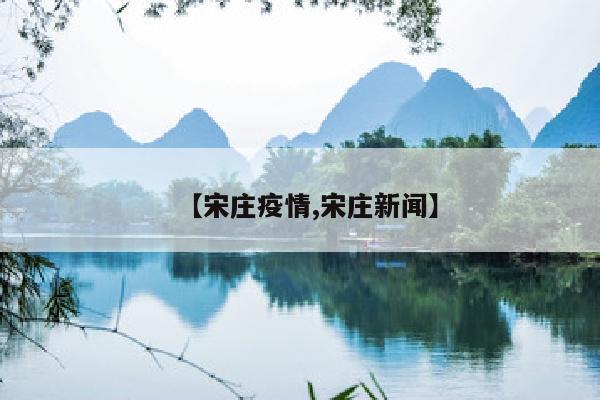 【宋庄疫情,宋庄新闻】