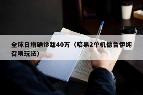 全球日增确诊超40万（暗黑2单机德鲁伊纯召唤玩法）