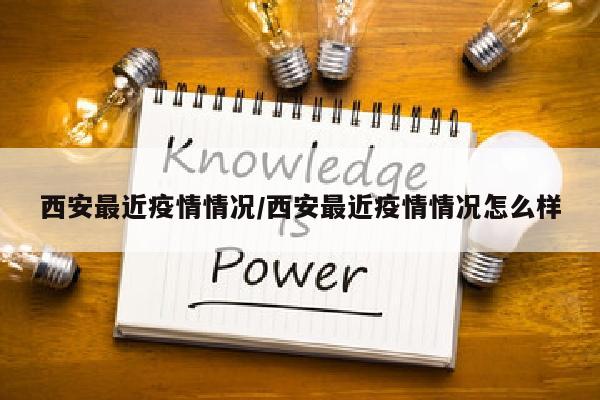 西安最近疫情情况/西安最近疫情情况怎么样
