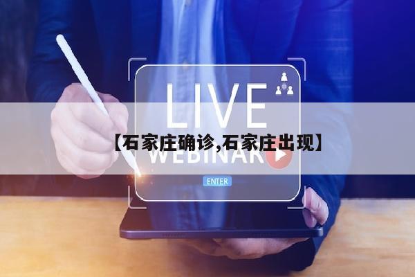 【石家庄确诊,石家庄出现】