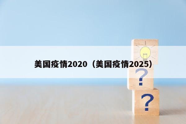 美国疫情2020（美国疫情2025）