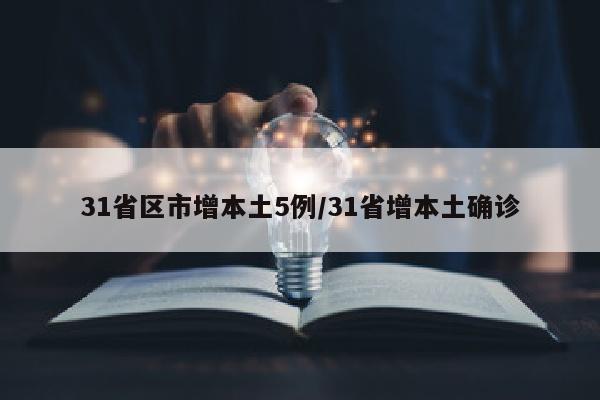 31省区市增本土5例/31省增本土确诊
