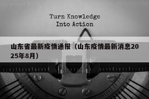 山东省最新疫情通报（山东疫情最新消息2025年8月）