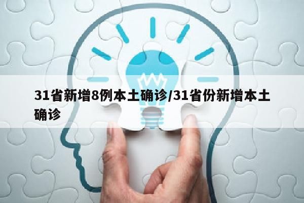31省新增8例本土确诊/31省份新增本土确诊