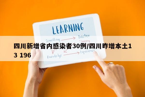 四川新增省内感染者30例/四川昨增本土13 196